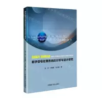 [N]数字信号处理系统的分析与设计研究-9787522114231