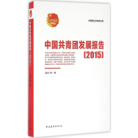 [M]中国共青团发展报告.2015-9787515341446