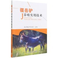 [N]疆岳驴养殖实用技术-9787109290631