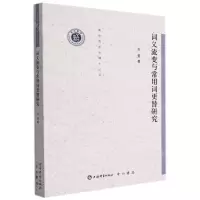 [N]词义流变与常用词更替研究/清华语言学博士丛书-9787532658480