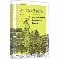 [M]法兰克福的青春战役-9787515332918