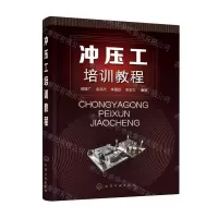 [N]冲压工培训教程-9787122402554
