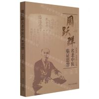 [N]周跃群名老中医临证思想-9787205103620