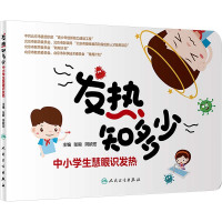 发热知多少:中小学生慧眼识发热