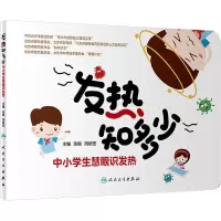 发热知多少:中小学生慧眼识发热