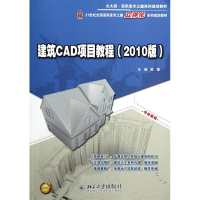 [M]建筑CAD项目教程2010版-9787301209790
