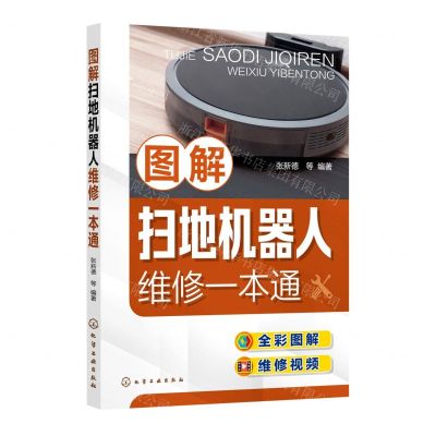 [N]图解扫地机器人维修一本通-9787122390707