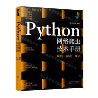 [N]Python网络爬虫技术手册(基础实战强化)-9787122400093