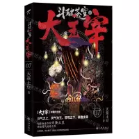 [N]斗破苍穹之大主宰(7大主宰珍藏纪念版)-9787510898532