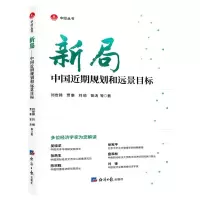 [N]新局(中国近期规划和远景目标)/中经丛书-9787519608583