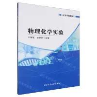 [N]物理化学实验(高等学校教材)-9787122392367