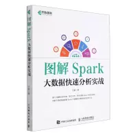 [N]图解Spark(大数据快速分析实战)-9787115580115