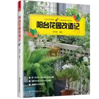 [N]阳台花园改造记-9787558097232