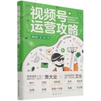 [N]视频号运营攻略(精)-9787300301129