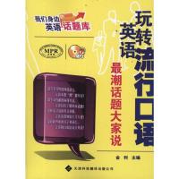 [M]玩转英语流行口语:最潮话题大家说-9787543329454