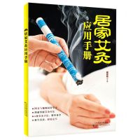 [N]居家艾灸应用手册-9787543341067