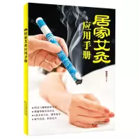 [N]居家艾灸应用手册-9787543341067