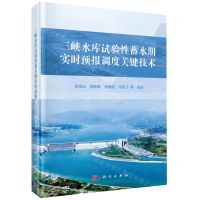 [N]三峡水库试验性蓄水期实时预报调度关键技术(精)-9787030642202