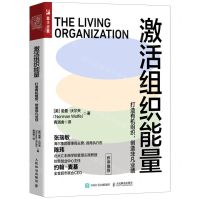 [N]激活组织能量(打造有机组织创造非凡业绩)-9787115580344