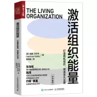[N]激活组织能量(打造有机组织创造非凡业绩)-9787115580344