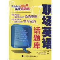 [M]职场英语话题库-9787543329638