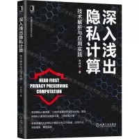 [N]深入浅出隐私计算(技术解析与应用实践)/网络空间安全技术丛书-9787111701057