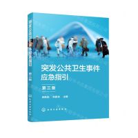 [N]突发公共卫生事件应急指引(第3版)-9787122400017