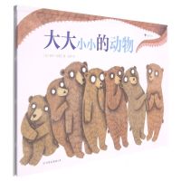 [N]大大小小的动物(精)-9787505752849