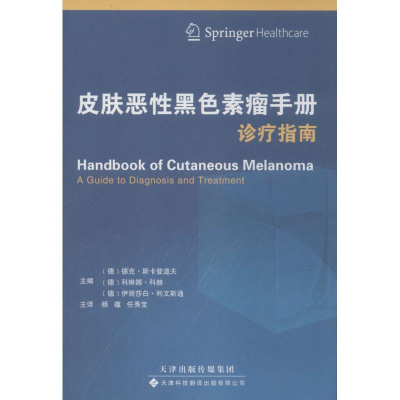 [M]皮肤恶性黑色素瘤手册-9787543334632