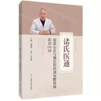 [N]海派石氏与魏氏伤科颈肩腰腿痛防治240问/诸氏医通-9787547855478