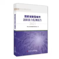 [N]国家创新型城市创新能力监测报告(2021)/国家创新调查制度系列报告-9787518987412