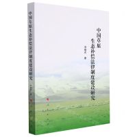 [N]中国草原生态补偿法律制度建设研究-9787010234472