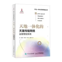 [N]天地一体化的天基传输网络运维管控系统(精)/天地一体化信息网络丛书-9787115572868