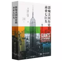 [N]影响美国历史的商业七巨头-9787300293486