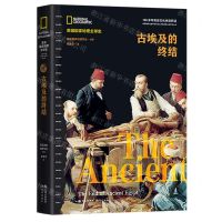 [N]古埃及的终结(精)/美国国家地理全球史-9787514396270
