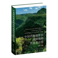 [N]中国西南喀斯特园林植物资源及应用(精)-9787122399571