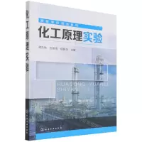 [N]化工原理实验(高等学校规划教材)-9787122404183