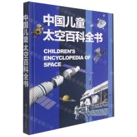 [N]中国儿童太空百科全书(精)-9787520210157