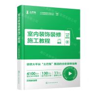 [N]室内装饰装修施工教程(150期微课视频版)-9787122403735