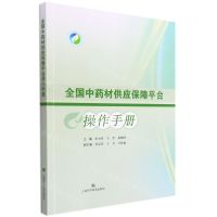 [N]全国中药材供应保障平台操作手册-9787547855133