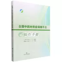 [N]全国中药材供应保障平台操作手册-9787547855133