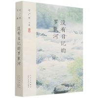 [N]没有日记的罗敷河(叶广芩文集)-9787530220153