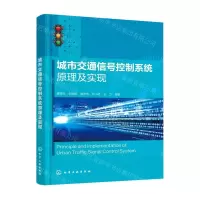[N]城市交通信号控制系统原理及实现-9787122401878
