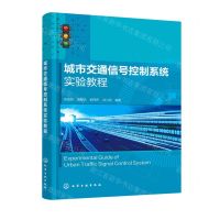 [N]城市交通信号控制系统实验教程-9787122401793