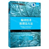 [N]编译技术原理及方法(慕课版教育部高等学校软件工程教学指导委员会软件工程专业系列教材)-9787115473851
