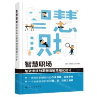 [N]智慧职场(绩效考核与薪酬激励精细化设计)-9787122400895