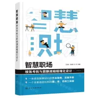 [N]智慧职场(绩效考核与薪酬激励精细化设计)-9787122400895