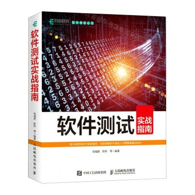 [N]软件测试实战指南/软件测试丛书-9787115578648