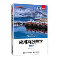 [N]应用离散数学(第3版微课版高等学校信息技术人才能力培养系列教材)-9787115577313