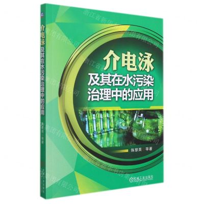 [N]介电泳及其在水污染治理中的应用-9787111692300